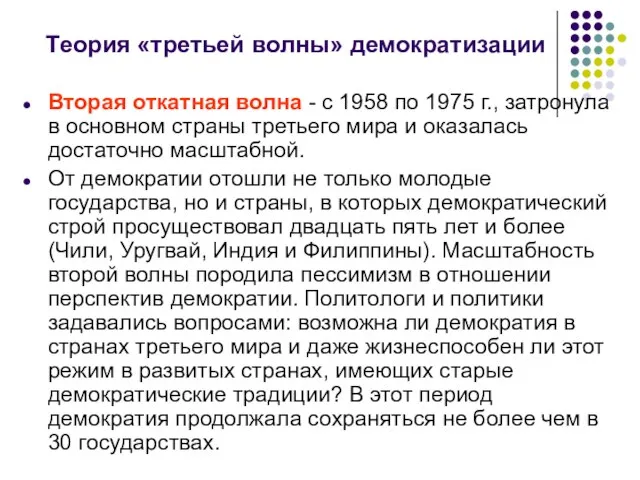 Теория «третьей волны» демократизации Вторая откатная волна - с 1958 по