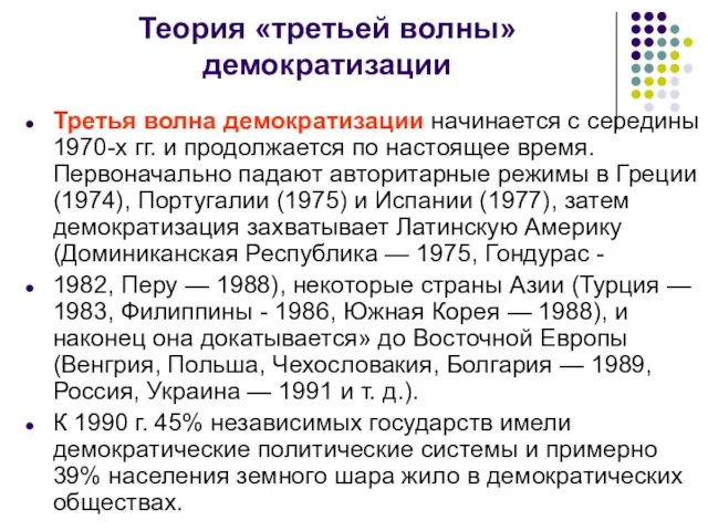 Теория «третьей волны» демократизации Третья волна демократизации начинается с середины 1970-х