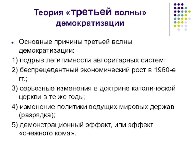 Теория «третьей волны» демократизации Основные причины третьей волны демократизации: 1) подрыв