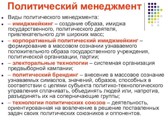 Политический менеджмент Виды политического менеджмента: – имиджмейкинг – создание образа, имиджа