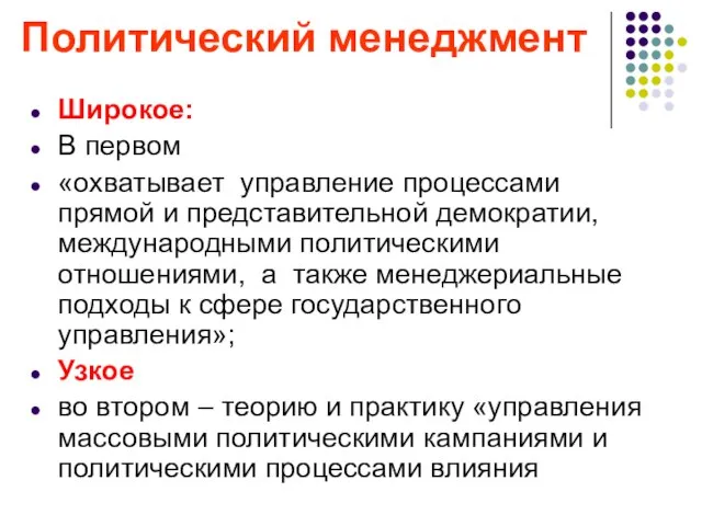 Политический менеджмент Широкое: В первом «охватывает управление процессами прямой и представительной