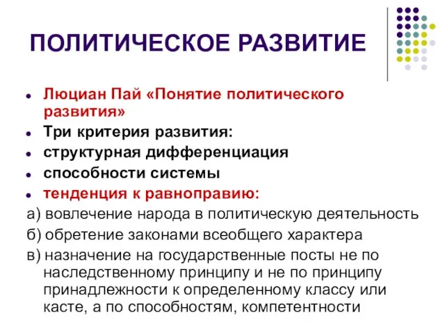 ПОЛИТИЧЕСКОЕ РАЗВИТИЕ Люциан Пай «Понятие политического развития» Три критерия развития: структурная