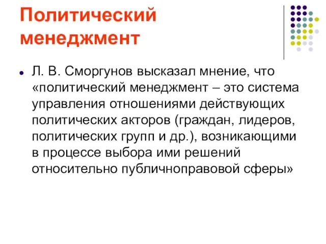 Политический менеджмент Л. В. Сморгунов высказал мнение, что «политический менеджмент –