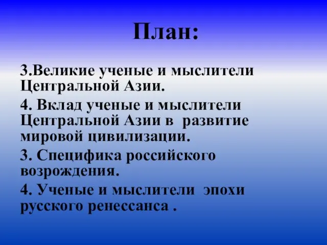 План: 3.Великие ученые и мыслители Центральной Азии. 4. Вклад ученые и