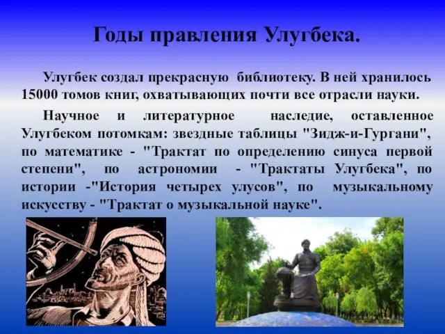 Годы правления Улугбека. Улугбек создал прекрасную библиотеку. В ней хранилось 15000