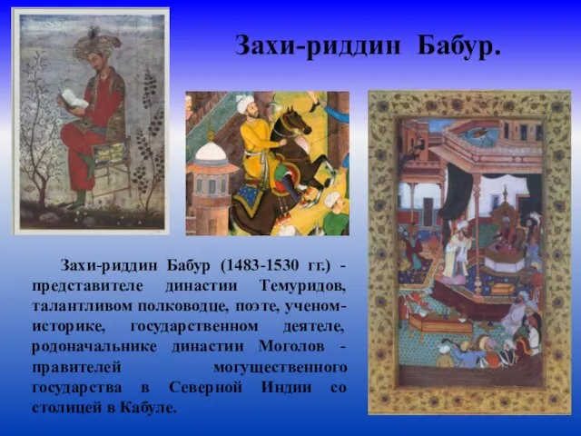 Захи-риддин Бабур. Захи-риддин Бабур (1483-1530 гг.) - представителе династии Темуридов, талантливом
