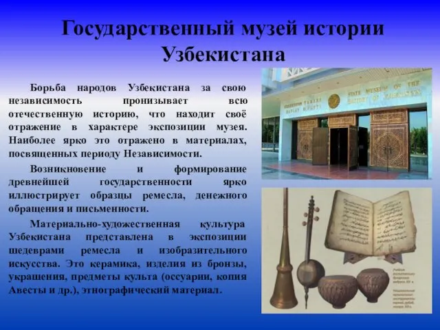 Государственный музей истории Узбекистана Борьба народов Узбекистана за свою независимость пронизывает