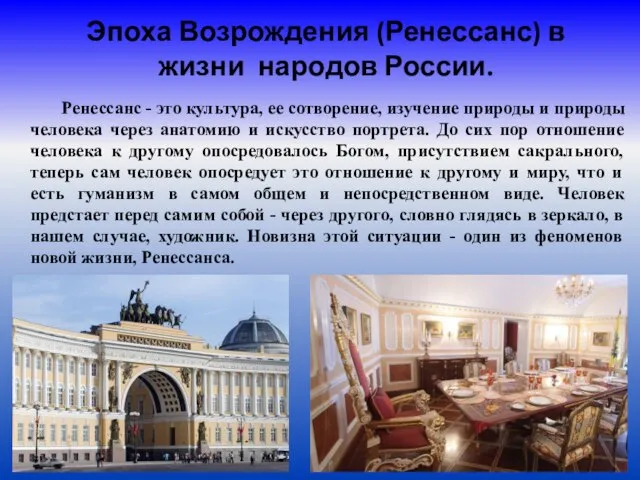 Эпоха Возрождения (Ренессанс) в жизни народов России. Ренессанс - это культура,