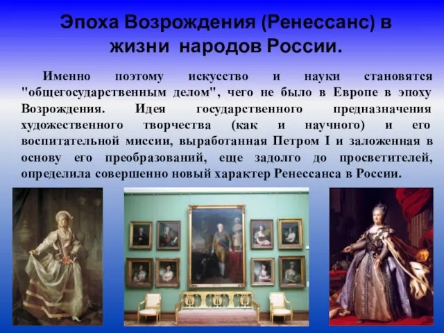 Эпоха Возрождения (Ренессанс) в жизни народов России. Именно поэтому искусство и