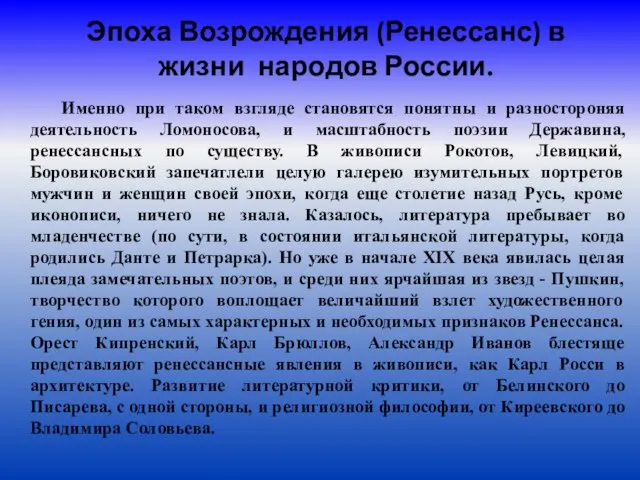 Эпоха Возрождения (Ренессанс) в жизни народов России. Именно при таком взгляде