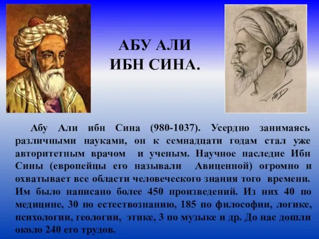 АБУ АЛИ ИБН СИНА. Абу Али ибн Сина (980-1037). Усердно занимаясь