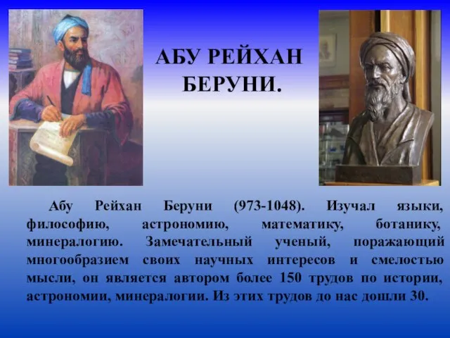 АБУ РЕЙХАН БЕРУНИ. Абу Рейхан Беруни (973-1048). Изучал языки, философию, астрономию,