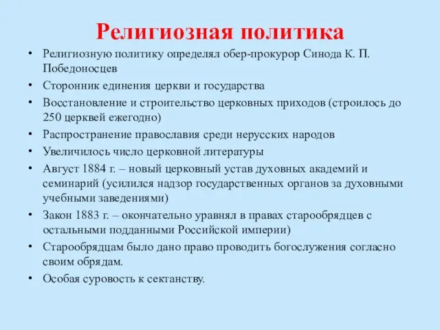 Религиозная политика Религиозную политику определял обер-прокурор Синода К. П. Победоносцев Сторонник