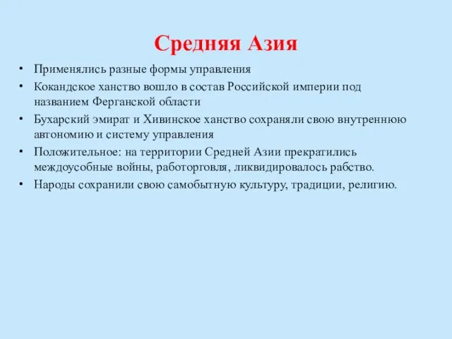 Средняя Азия Применялись разные формы управления Кокандское ханство вошло в состав