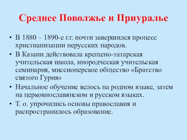 Среднее Поволжье и Приуралье В 1880 – 1890-е г.г. почти завершился