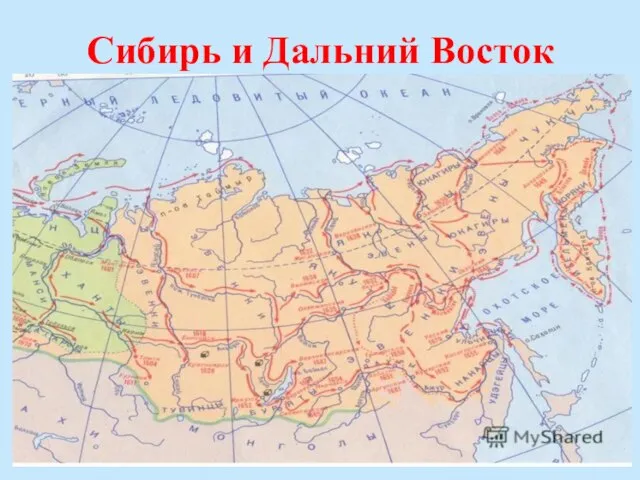Сибирь и Дальний Восток