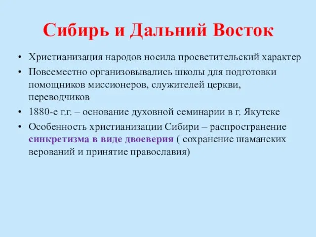 Сибирь и Дальний Восток Христианизация народов носила просветительский характер Повсеместно организовывались