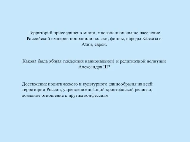 Территорий присоединено много, многонациональное население Российской империи пополнили поляки, финны, народы