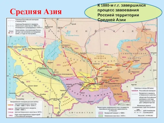 Средняя Азия К 1880-м г.г. завершился процесс завоевания Россией территории Средней Азии