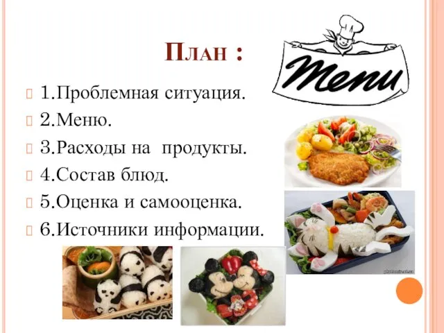 План : 1.Проблемная ситуация. 2.Меню. 3.Расходы на продукты. 4.Состав блюд. 5.Оценка и самооценка. 6.Источники информации.