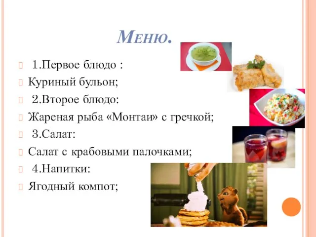 Меню. 1.Первое блюдо : Куриный бульон; 2.Второе блюдо: Жареная рыба «Монтаи»