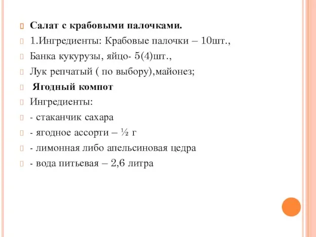 Салат с крабовыми палочками. 1.Ингредиенты: Крабовые палочки – 10шт., Банка кукурузы,