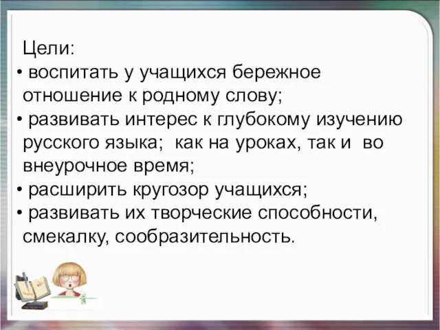 Цели: воспитать у учащихся бережное отношение к родному слову; развивать интерес