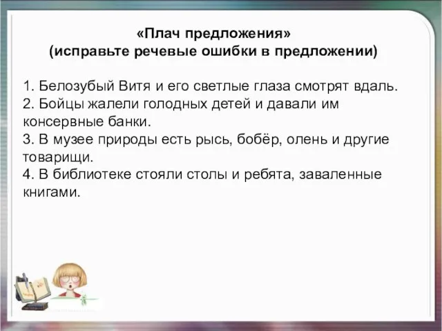 «Плач предложения» (исправьте речевые ошибки в предложении) 1. Белозубый Витя и