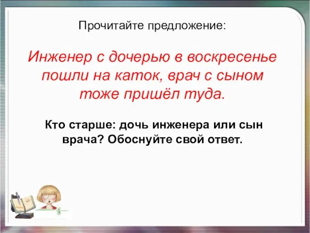 Прочитайте предложение: Инженер с дочерью в воскресенье пошли на каток, врач