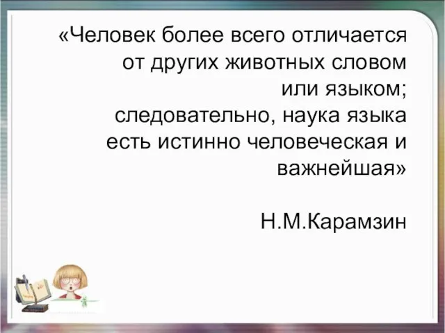 «Человек более всего отличается от других животных словом или языком; следовательно,