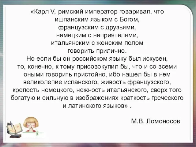 «Карл V, римский император говаривал, что ишпанским языком с Богом, французским