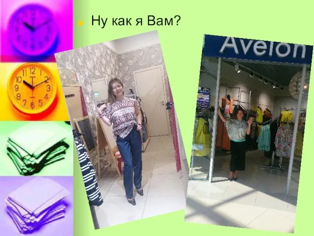 Ну как я Вам?