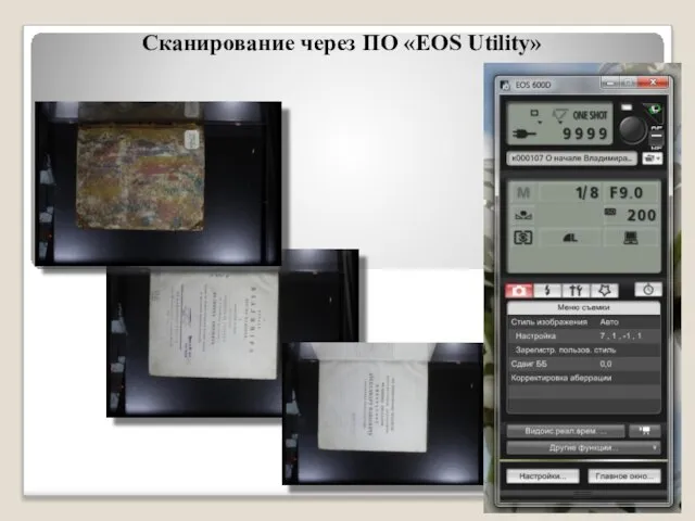 Сканирование через ПО «EOS Utility»