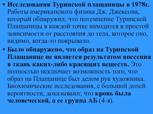 Исследования Туринской плащаницы в 1978г. Работы американского физика Дж. Джексона, который