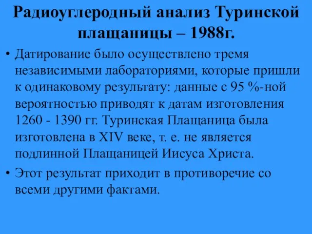 Радиоуглеродный анализ Туринской плащаницы – 1988г. Датирование было осуществлено тремя независимыми