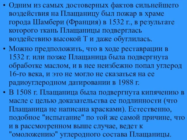 Одним из самых достоверных фактов сильнейшего воздействия на Плащаницу был пожар