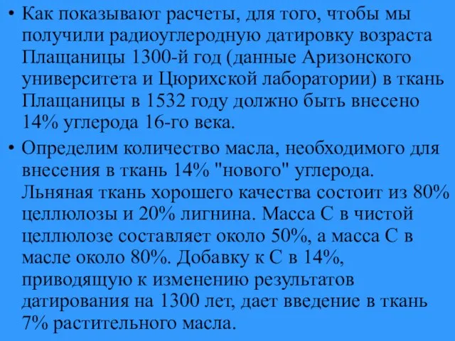 Как показывают расчеты, для того, чтобы мы получили радиоуглеродную датировку возраста