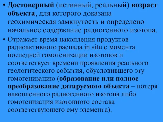 Достоверный (истинный, реальный) возраст объекта, для которого доказана геохимическая замкнутость и