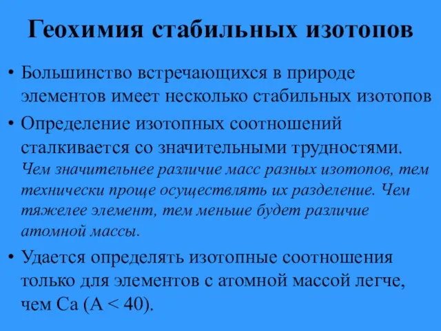 Большинство встречающихся в природе элементов имеет несколько стабильных изотопов Определение изотопных