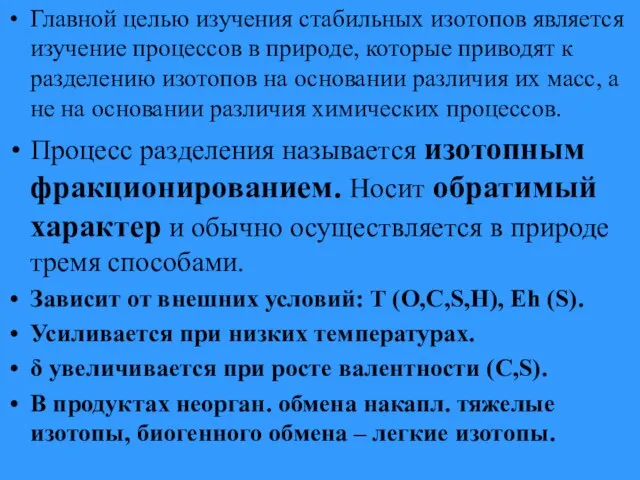 Главной целью изучения стабильных изотопов является изучение процессов в природе, которые