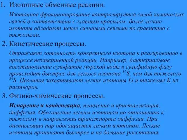 Изотопные обменные реакции. Изотопное фракционирование контролируется силой химических связей в соответствии