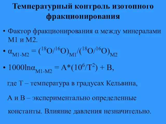 Температурный контроль изотопного фракционирования Фактор фракционирования α между минералами М1 и