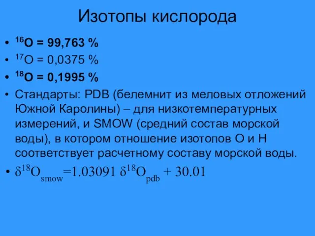 Изотопы кислорода 16О = 99,763 % 17О = 0,0375 % 18О