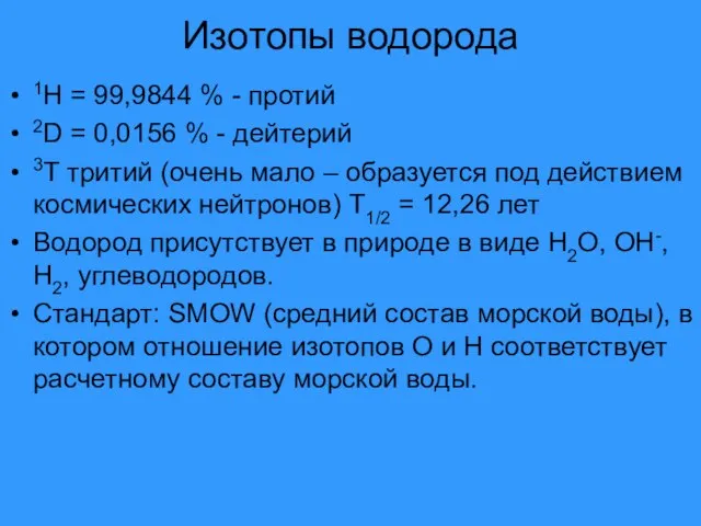 Изотопы водорода 1Н = 99,9844 % - протий 2D = 0,0156