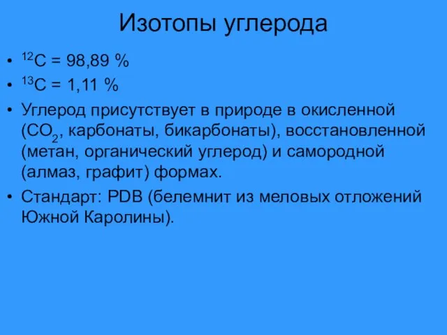 Изотопы углерода 12С = 98,89 % 13С = 1,11 % Углерод