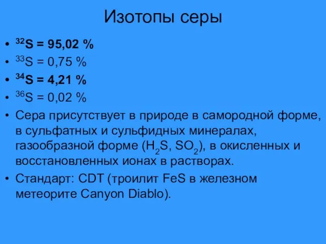 Изотопы серы 32S = 95,02 % 33S = 0,75 % 34S