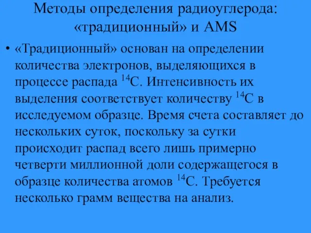 Методы определения радиоуглерода: «традиционный» и AMS «Традиционный» основан на определении количества