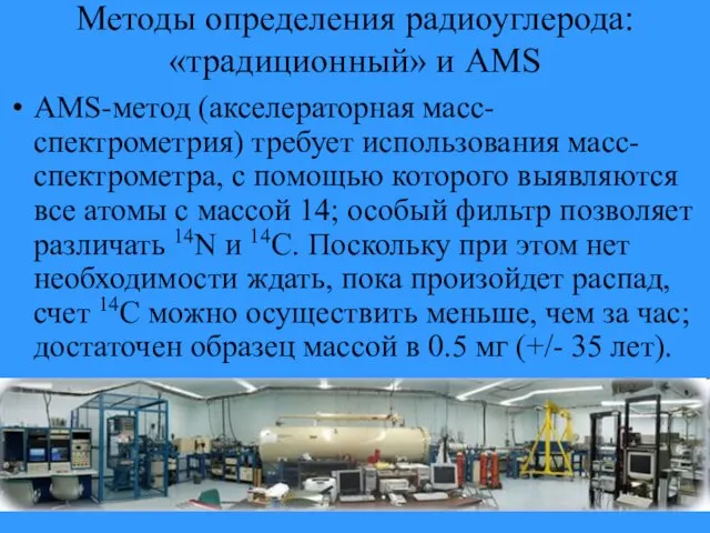 Методы определения радиоуглерода: «традиционный» и AMS AMS-метод (акселераторная масс-спектрометрия) требует использования