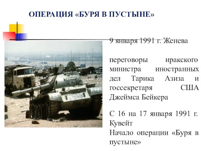 9 января 1991 г. Женева переговоры иракского министра иностранных дел Тарика