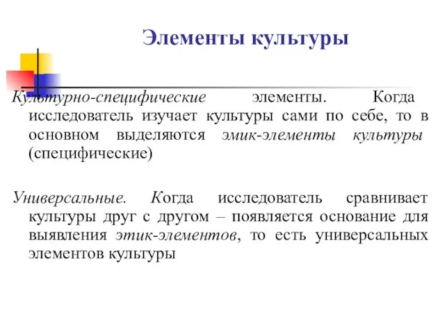 Элементы культуры Культурно-специфические элементы. Когда исследователь изучает культуры сами по себе,